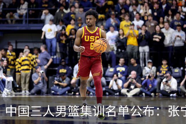中国三人男篮集训名单公布：张宁和赵嘉仁领衔