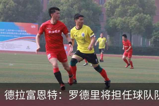 德拉富恩特：罗德里将担任球队队长；参加欧冠决赛的球员不会出战
