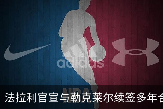 法拉利官宣与勒克莱尔续签多年合同 乐扣：车队已成我第二个家